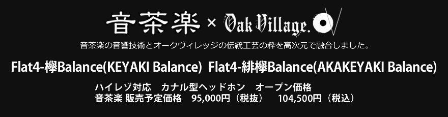 ハイレゾ対応 カナル型ヘッドホン Flat4-欅Balance（KEYAKI Balance）Flat4-緋欅Balance（AKAKEYAKI Balance）