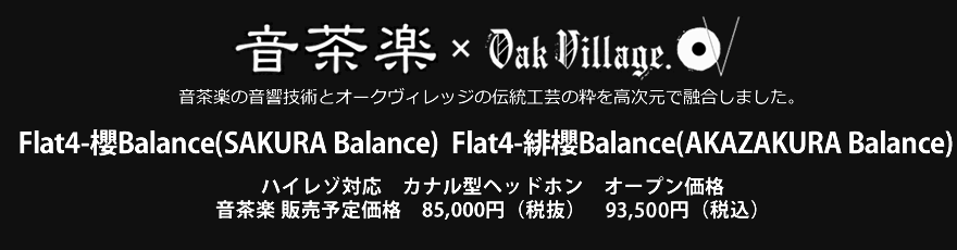 ハイレゾ対応 カナル型ヘッドホン Flat4-櫻Balance(SAKURA Balance) Flat4-緋櫻Balance(AKAZAKURA Balance)