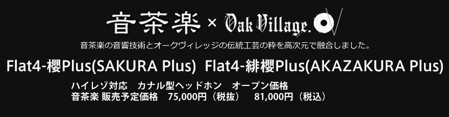ハイレゾ対応 カナル型ヘッドホン Flat4-櫻Plus(SAKURA Plus) 、Flat4-緋櫻Plus(AKAZAKURA Plus)